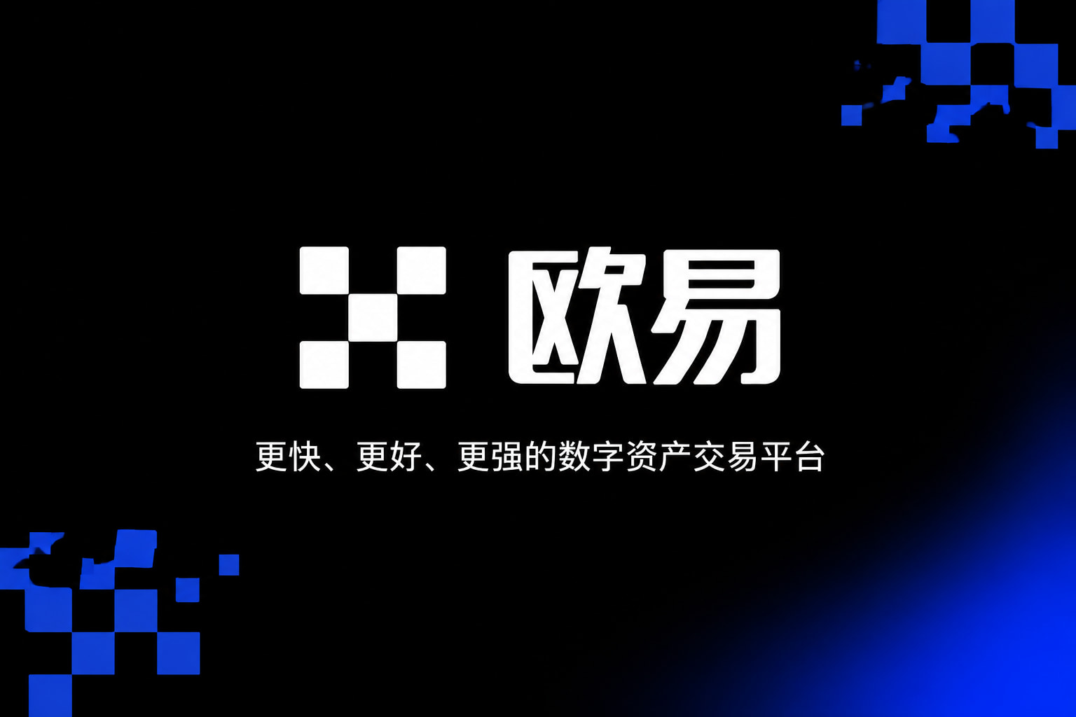 欧交易所app官网下载安全 APP界面展示